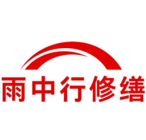 大田雨中行修缮工程有限公司