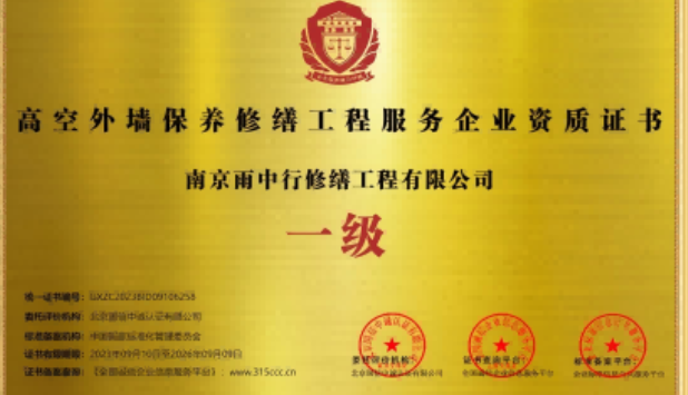 大田高空外墙保温维修服务资质证书
